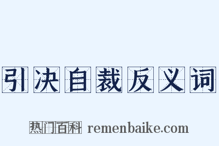 引决自裁反义词是什么意思的图片